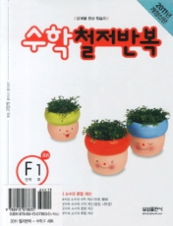 수학 철저반복 F5 (2011)